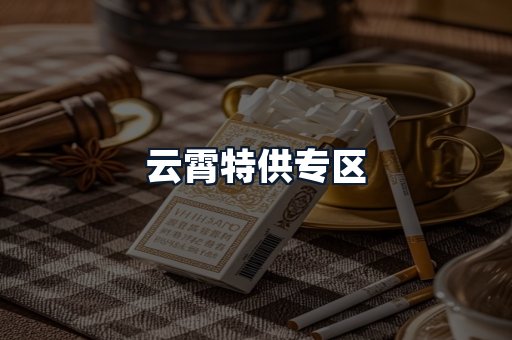 云霄特供专区
