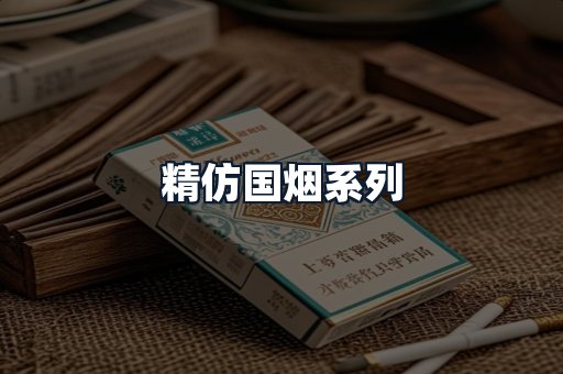 精仿国烟系列
