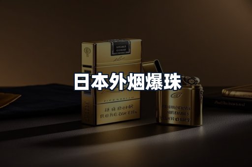 日本外烟爆珠